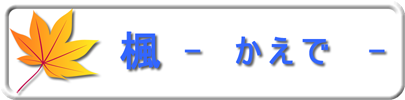 かえで